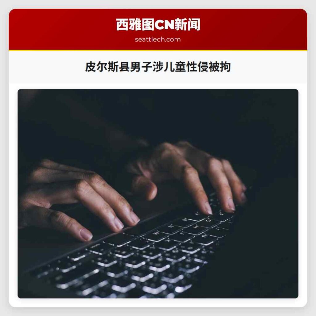 皮尔斯县男子涉儿童性侵被拘