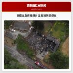 惠德比岛房屋爆炸 三名消防员受伤
