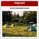 西北野生动物公园夏季活动启动