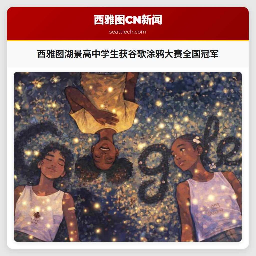 西雅图湖景高中学生获谷歌涂鸦大赛全国冠军