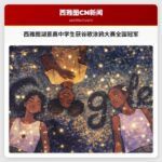 西雅图湖景高中学生获谷歌涂鸦大赛全国冠军