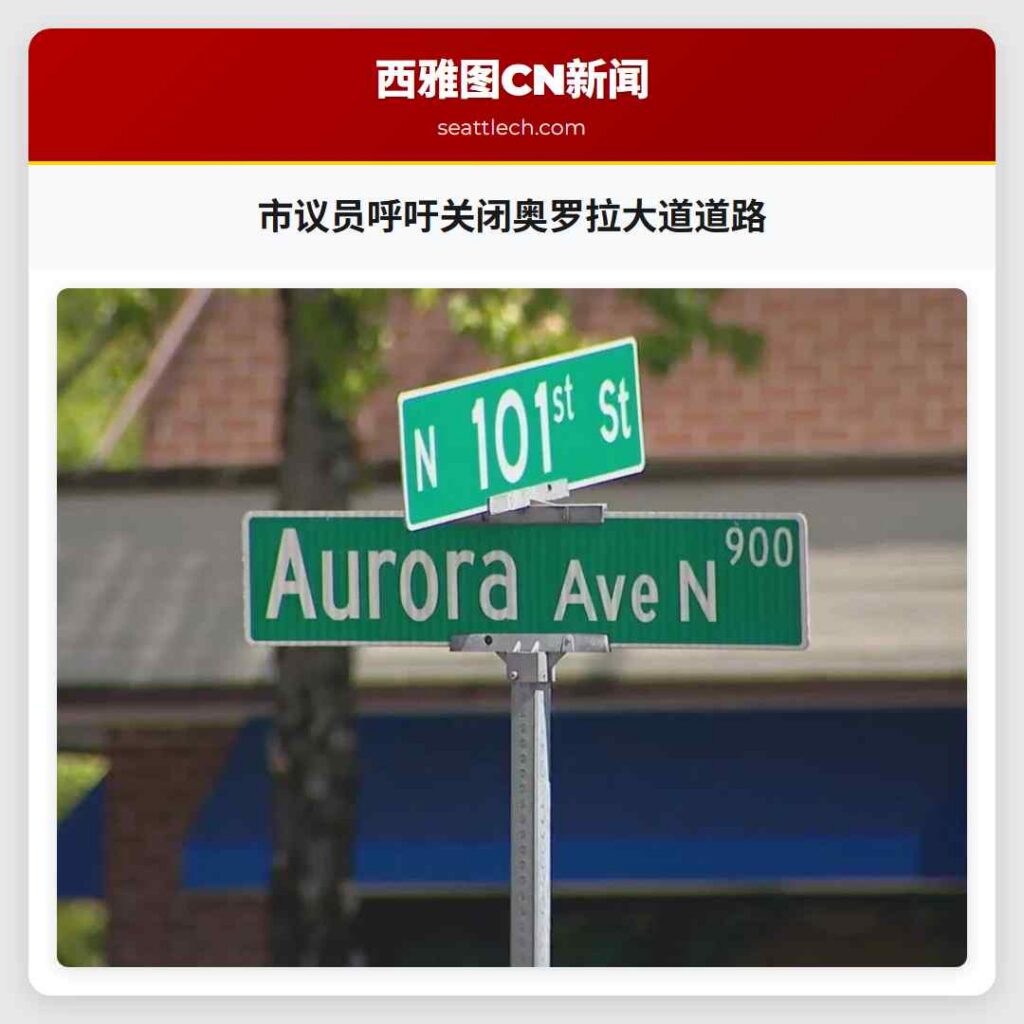 市议员呼吁关闭奥罗拉大道道路