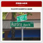 市议员呼吁关闭奥罗拉大道道路
