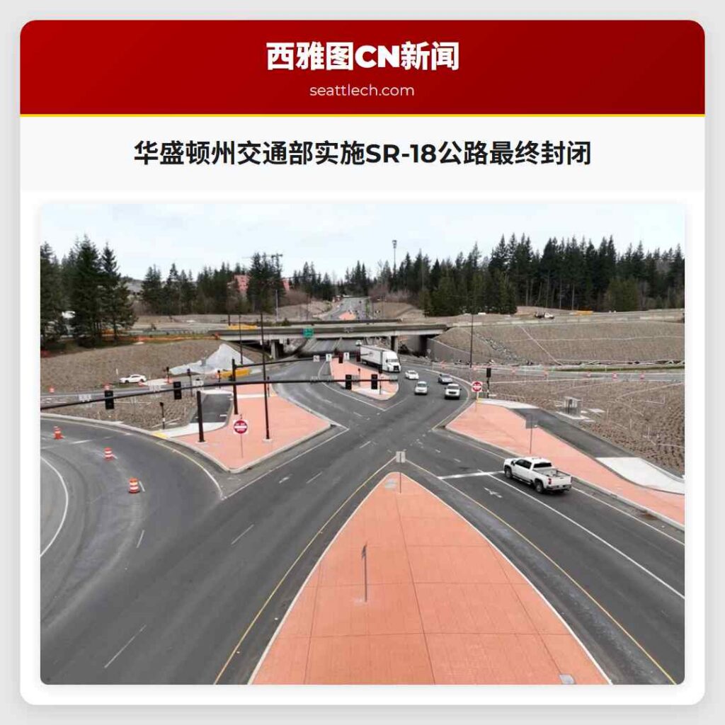 华盛顿州交通部实施SR-18公路最终封闭