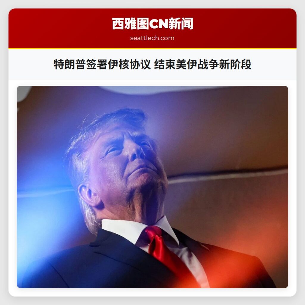 特朗普签署伊核协议 结束美伊战争新阶段