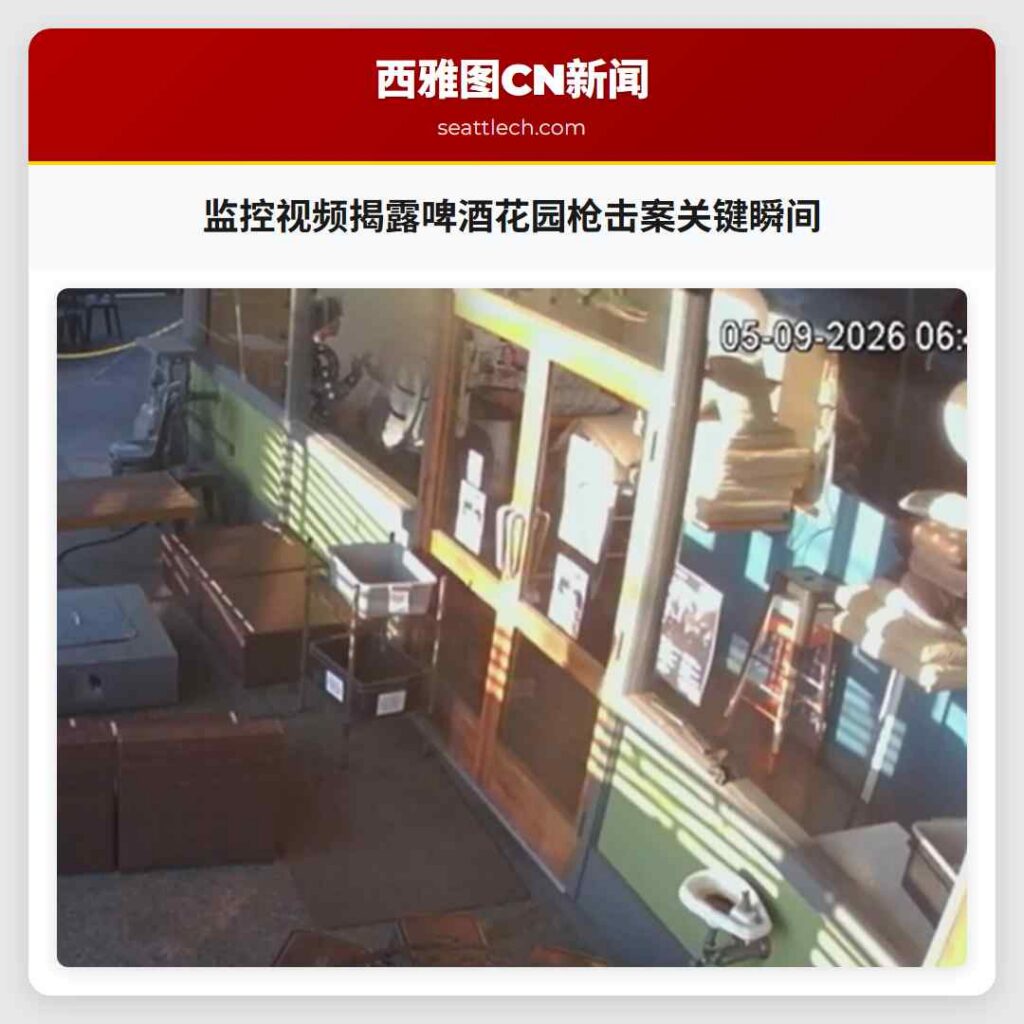 监控视频揭露啤酒花园枪击案关键瞬间