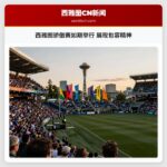 西雅图骄傲赛如期举行 展现包容精神