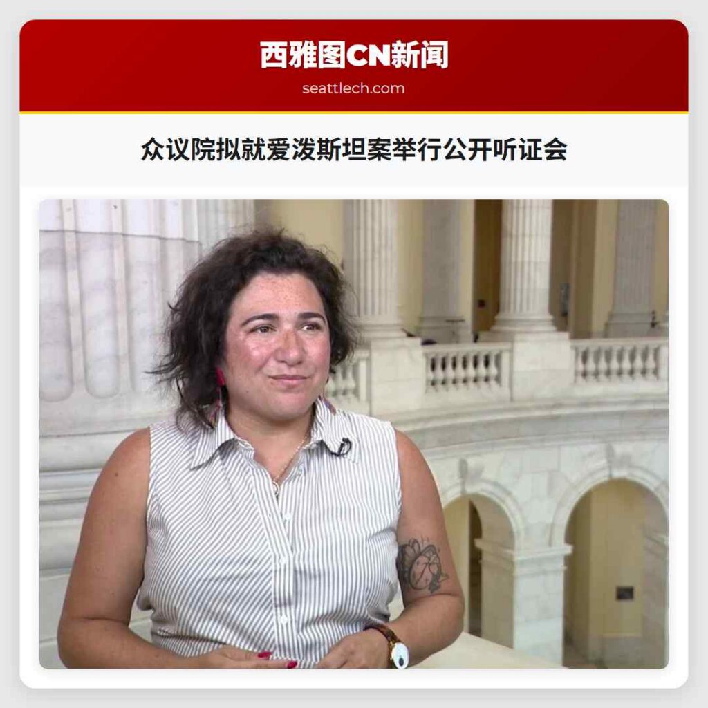 众议院拟就爱泼斯坦案举行公开听证会