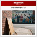 罗尼·谢尔去世 享年94岁
