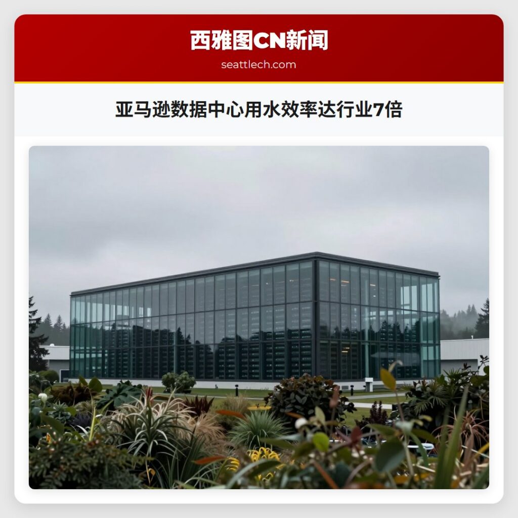 亚马逊数据中心用水效率达行业7倍