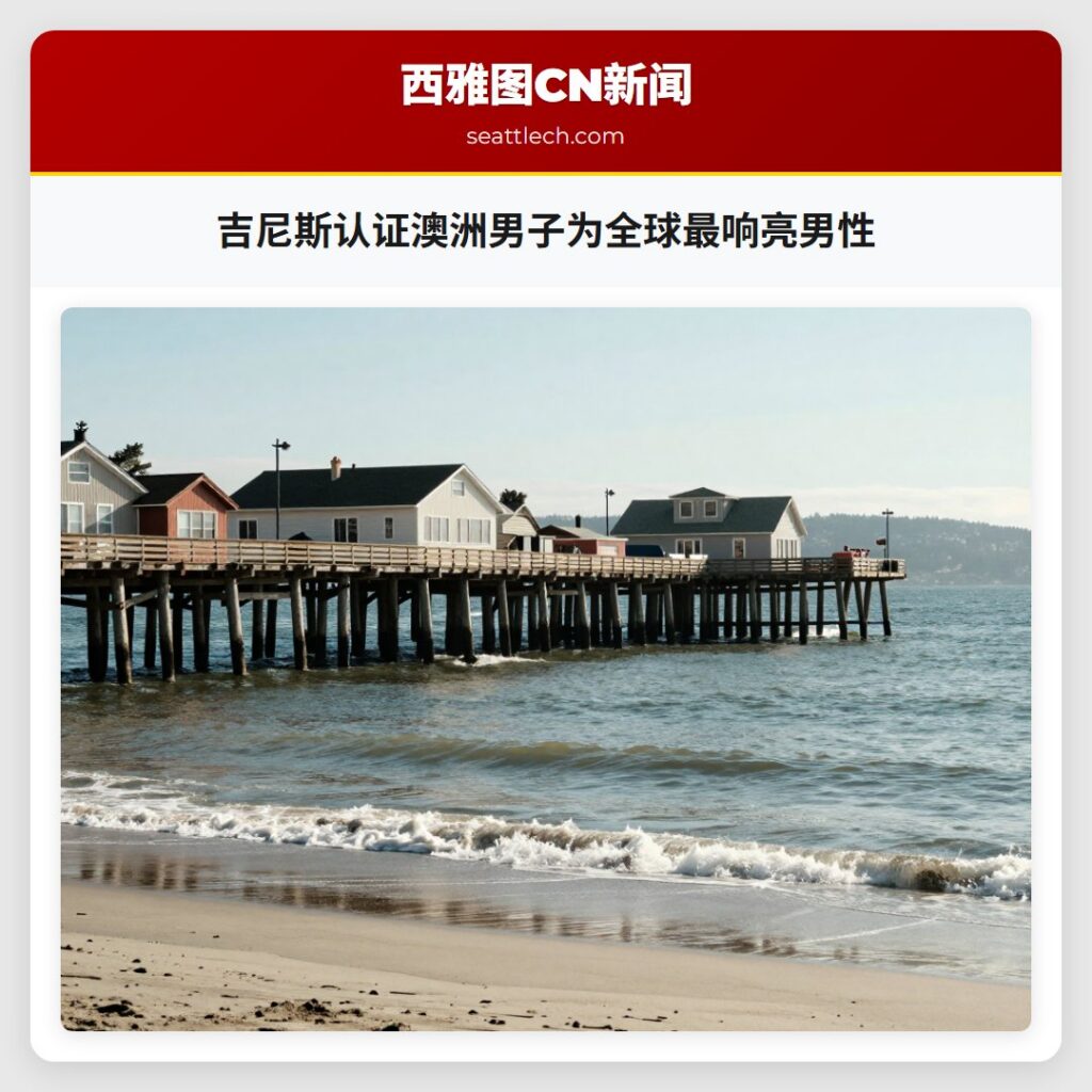 吉尼斯认证澳洲男子为全球最响亮男性