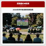 2026世界杯美澳赛观赛指南