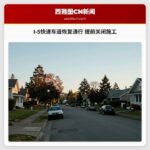 I-5快速车道恢复通行 提前关闭施工