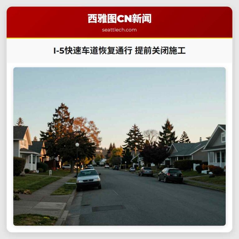 I-5快速车道恢复通行 提前关闭施工