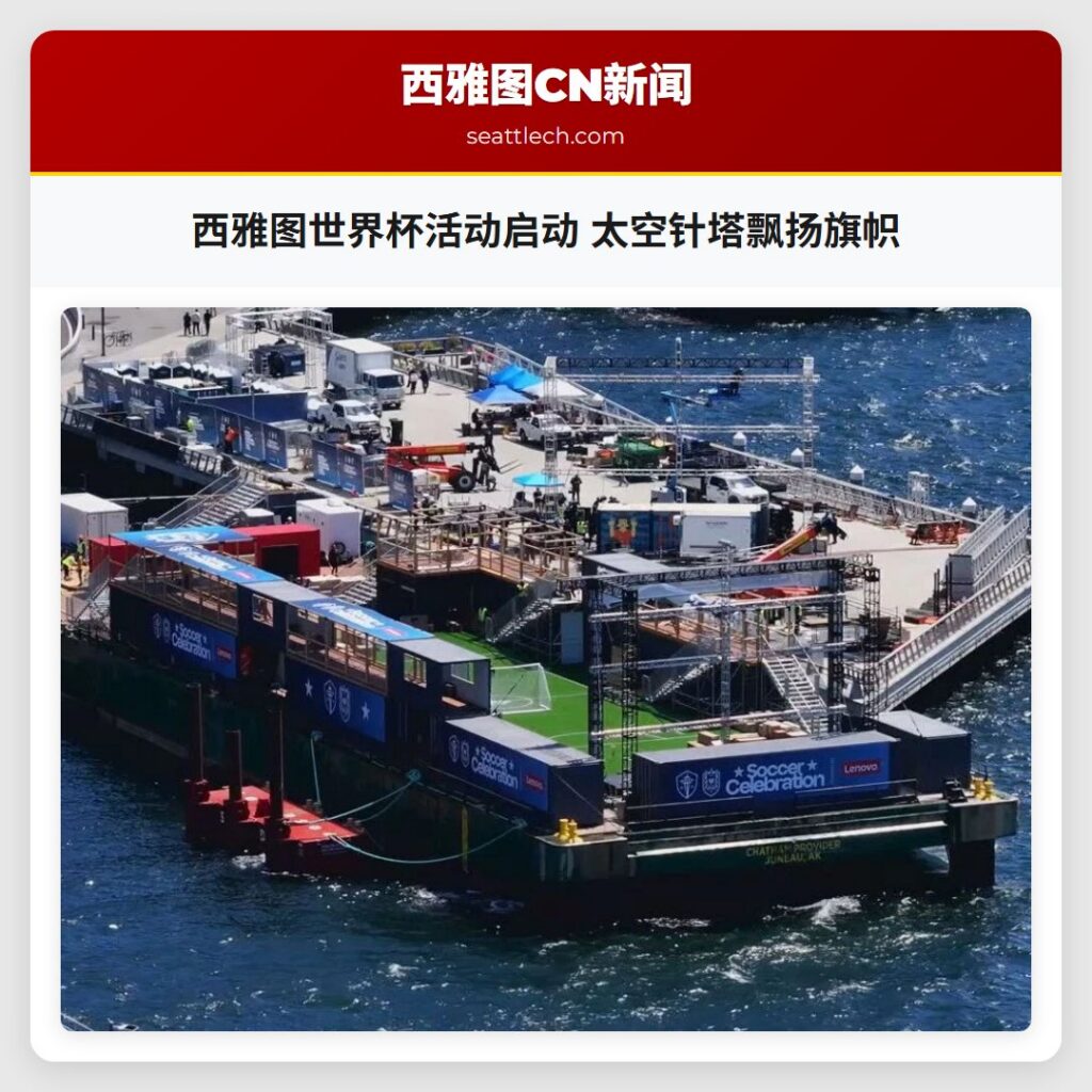西雅图世界杯活动启动 太空针塔飘扬旗帜