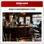 西雅图贝尔镇酒保遭顾客酒杯击中颈部