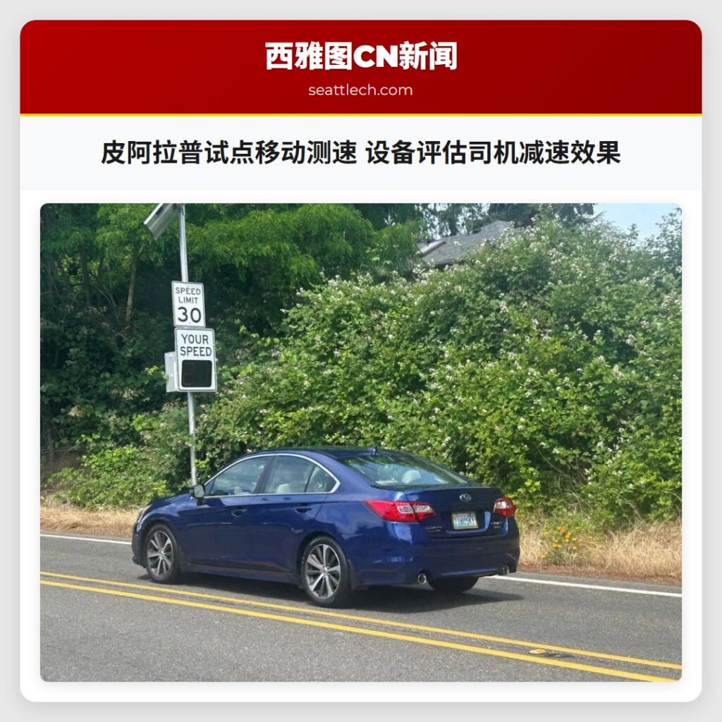 皮阿拉普试点移动测速 设备评估司机减速效果