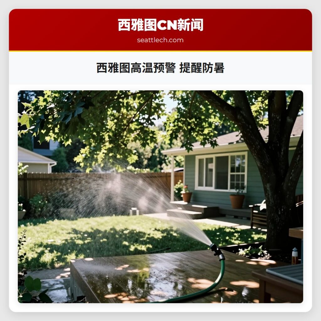 西雅图高温预警 提醒防暑