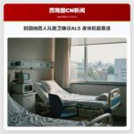 前田纳西人队跑卫确诊ALS 身体机能衰退
