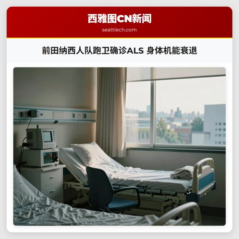 前田纳西人队跑卫确诊ALS 身体机能衰退