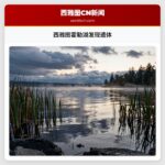 西雅图霍勒湖发现遗体