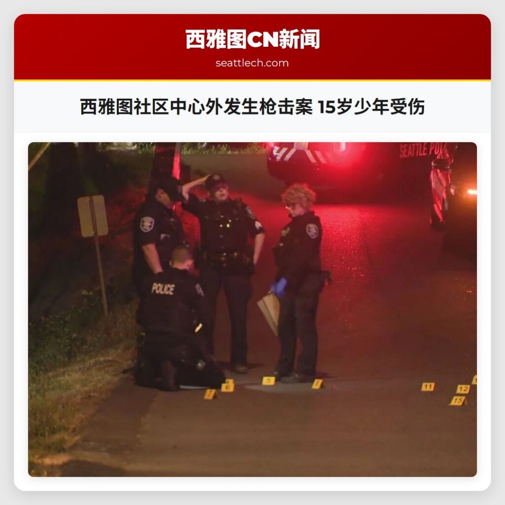 西雅图社区中心外发生枪击案 15岁少年受伤