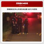 西雅图社区中心外发生枪击案 15岁少年受伤