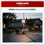 西雅图Embassy Suites员工持续罢工