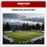 西雅图医护团队进驻世界杯赛场