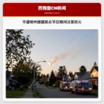 华盛顿州提醒民众节日期间注意防火