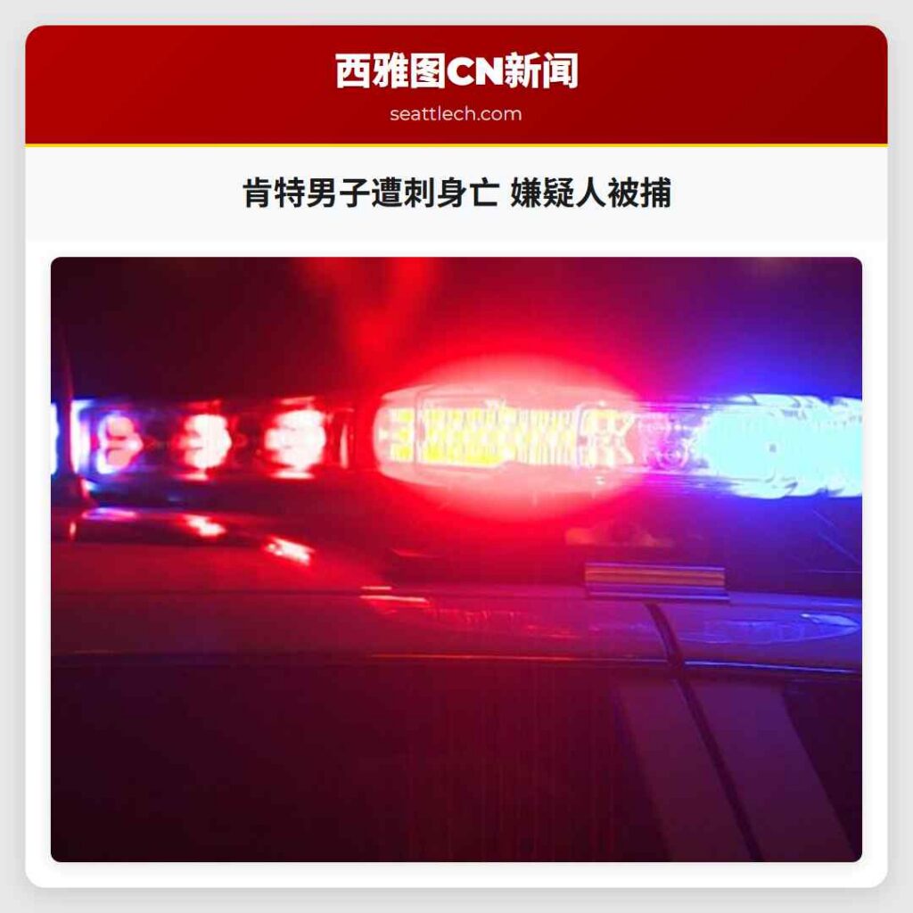 肯特男子遭刺身亡 嫌疑人被捕