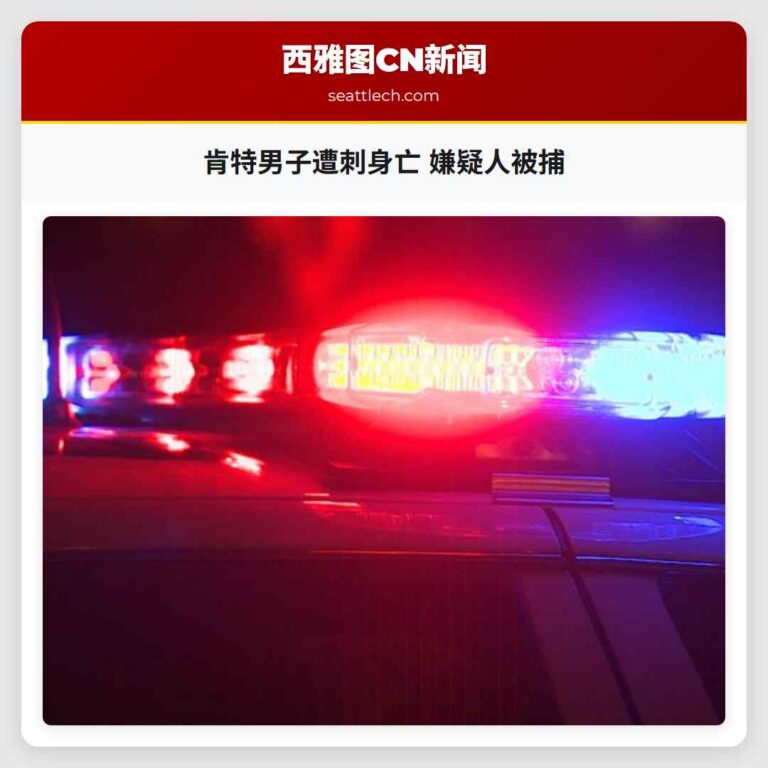 肯特男子遭刺身亡 嫌疑人被捕