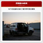 15个月女童车内身亡 警方呼吁家长警惕