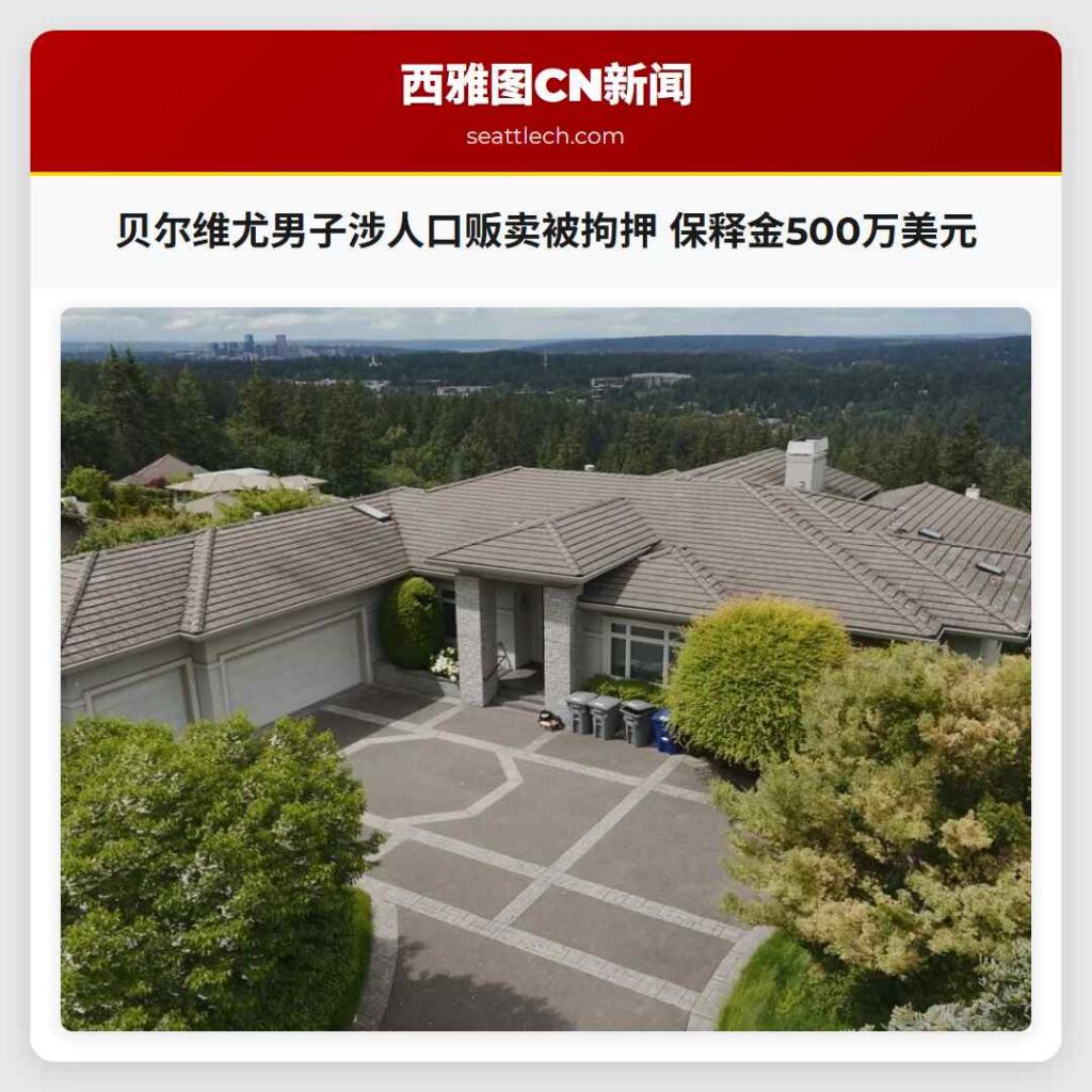 贝尔维尤男子涉人口贩卖被拘押 保释金500万美元
