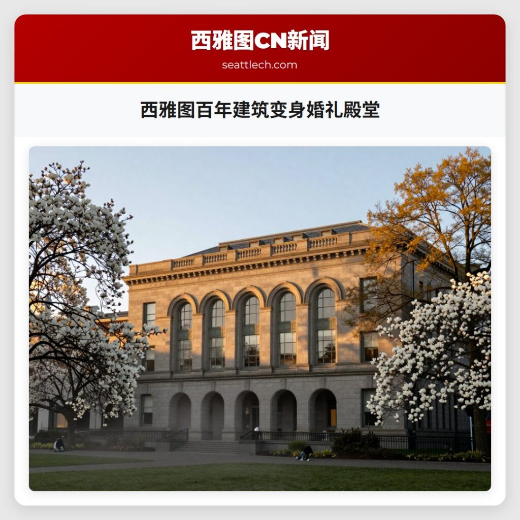 西雅图百年建筑变身婚礼殿堂