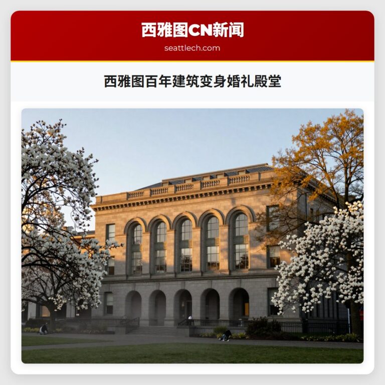 西雅图百年建筑变身婚礼殿堂