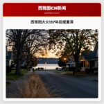 西雅图大火137年后或重演