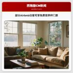 部分Airbnb住客可享免费世界杯门票