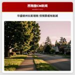 华盛顿州长拒增税 但预算或有削减