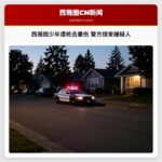 西雅图少年遭枪击重伤 警方搜查嫌疑人