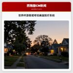 世界杯游客或考验美国医疗系统