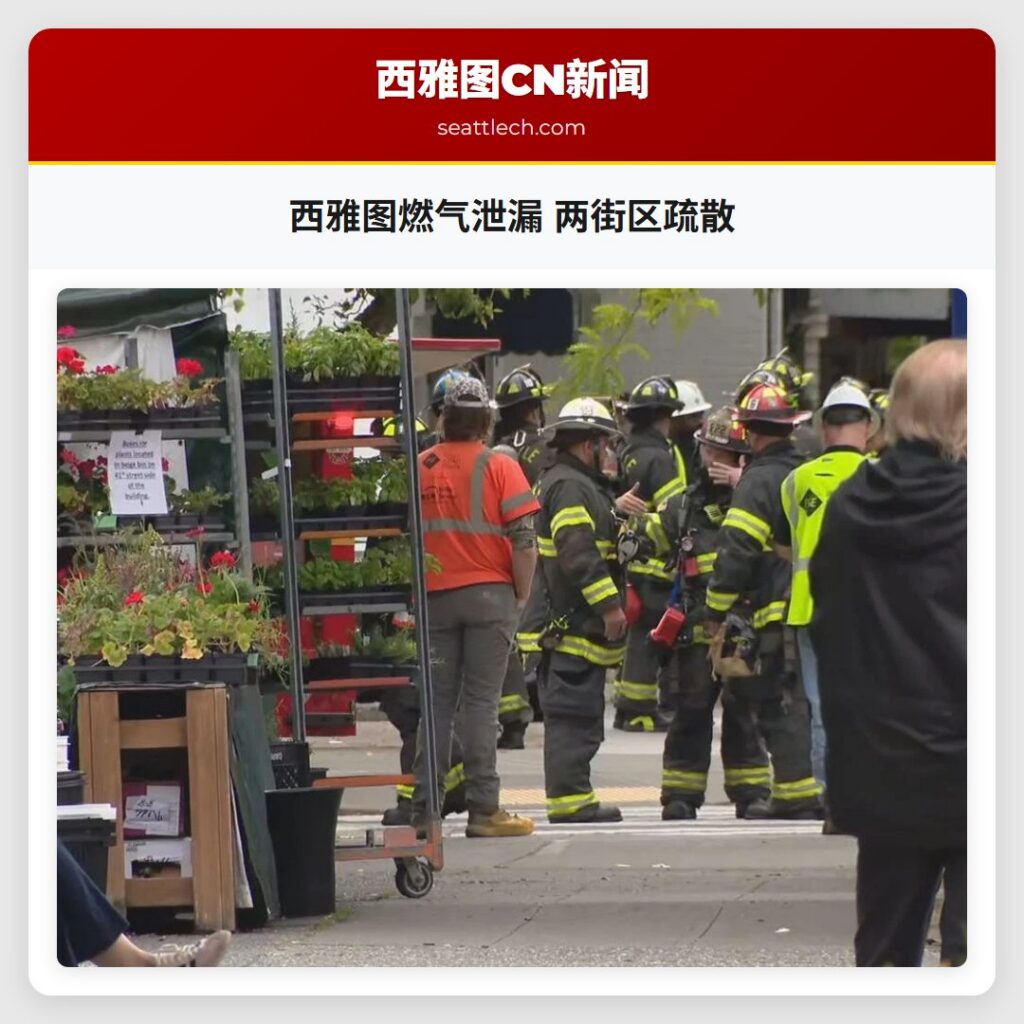 西雅图燃气泄漏 两街区疏散