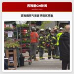 西雅图燃气泄漏 两街区疏散