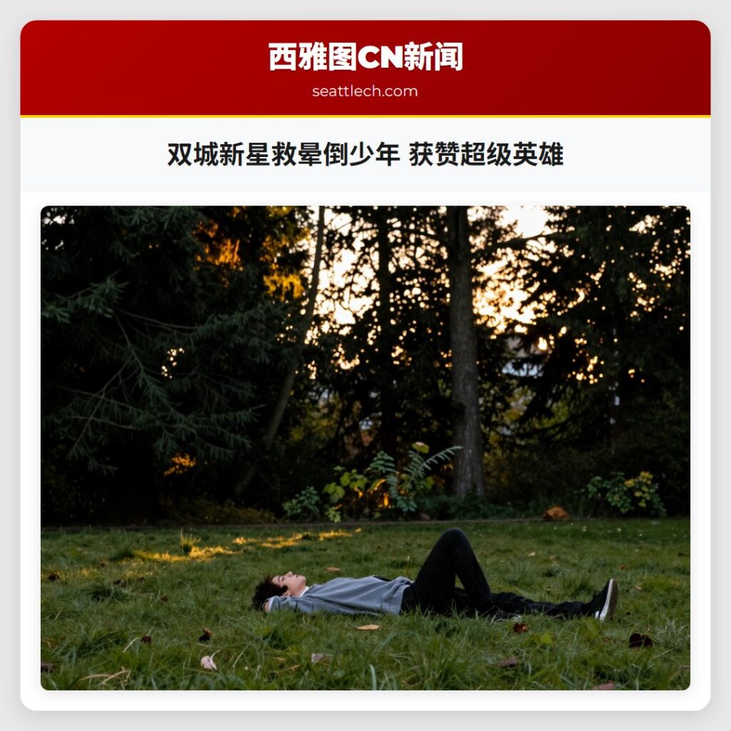 双城新星救晕倒少年 获赞超级英雄