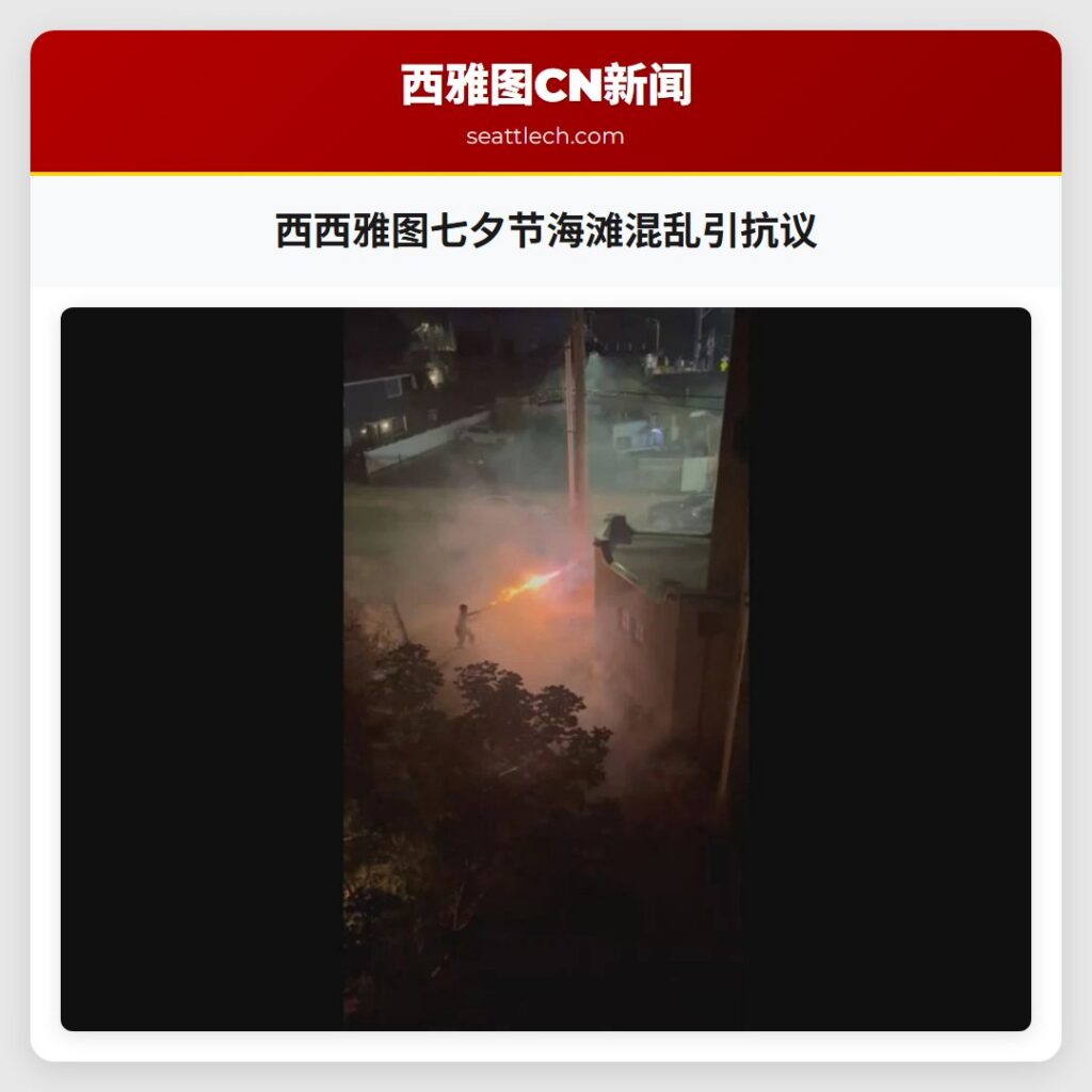 西西雅图七夕节海滩混乱引抗议