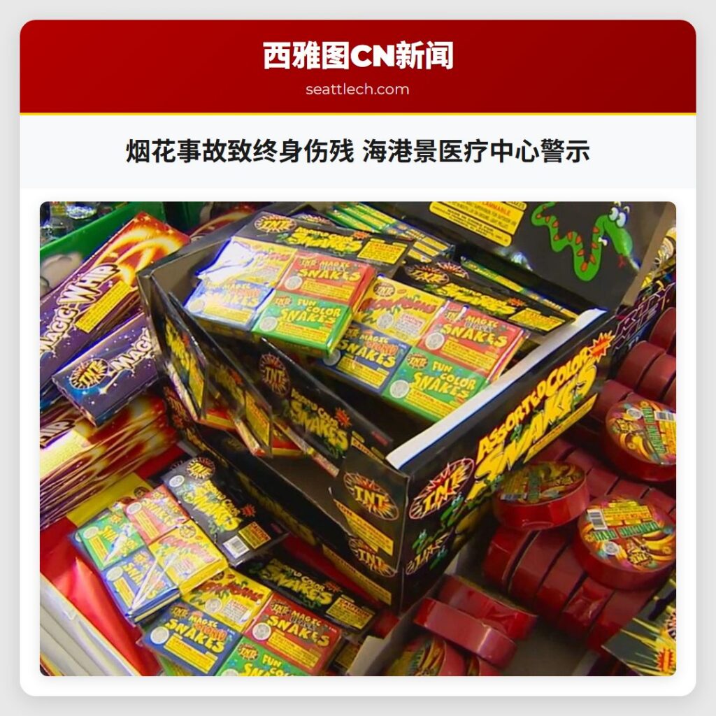 烟花事故致终身伤残 海港景医疗中心警示