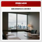 最高法院维持出生公民权裁决