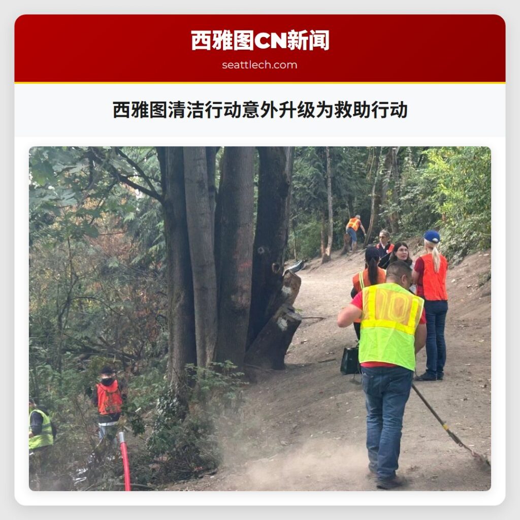 西雅图清洁行动意外升级为救助行动