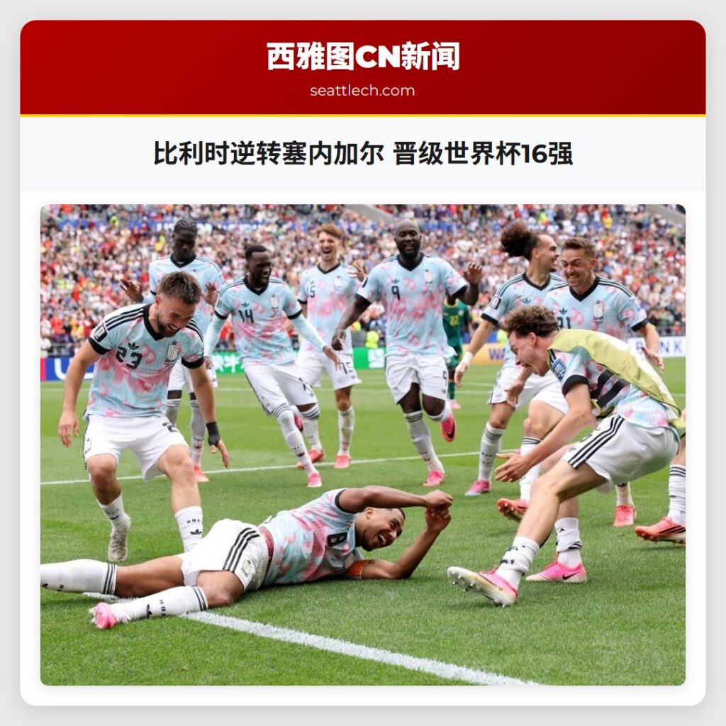 比利时逆转塞内加尔 晋级世界杯16强