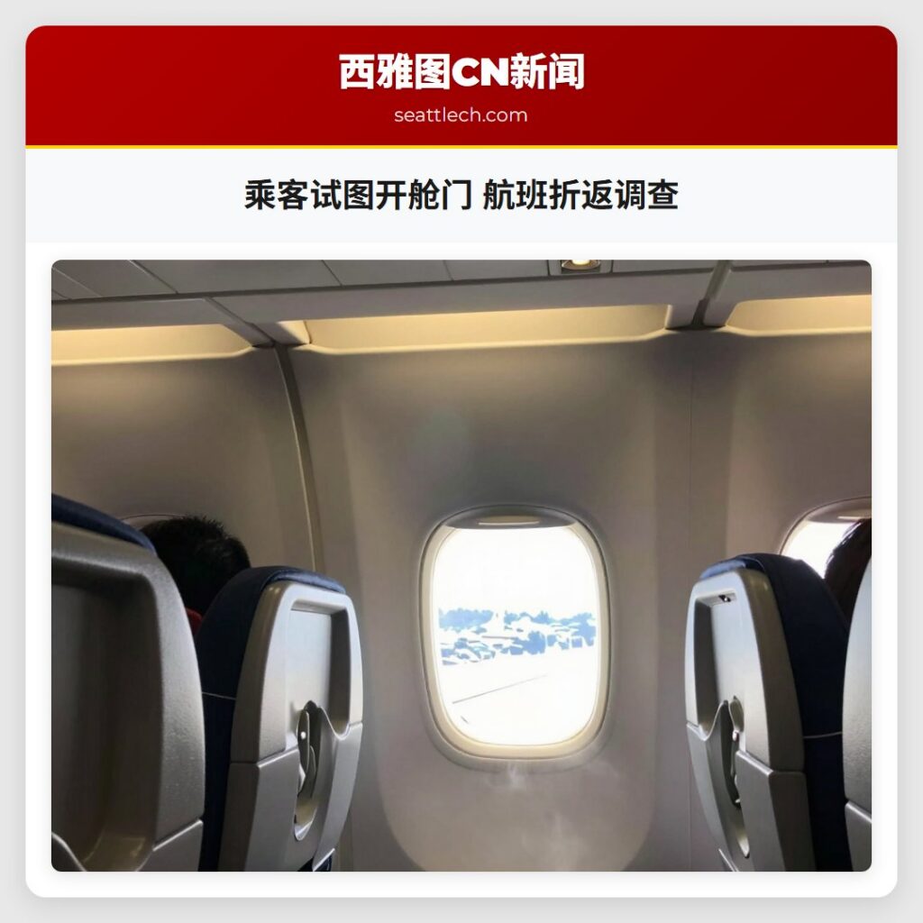 乘客试图开舱门 航班折返调查